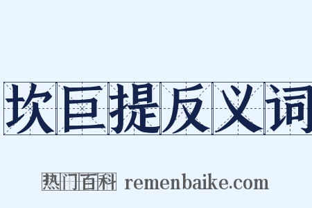 坎巨提反义词是什么意思的图片